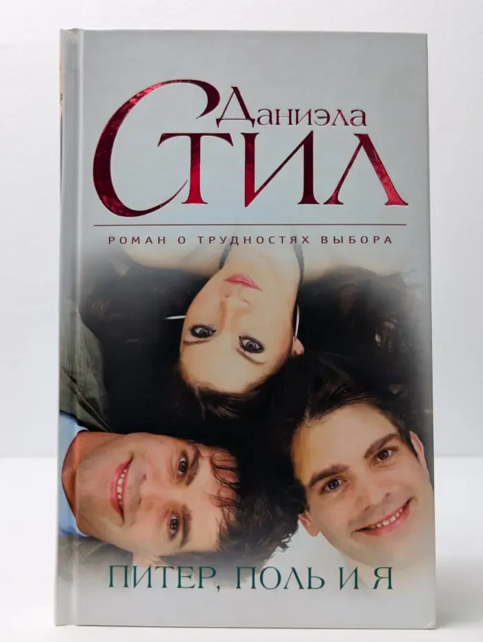 Великолепная Даниэла Стил. Питер, Поль и я