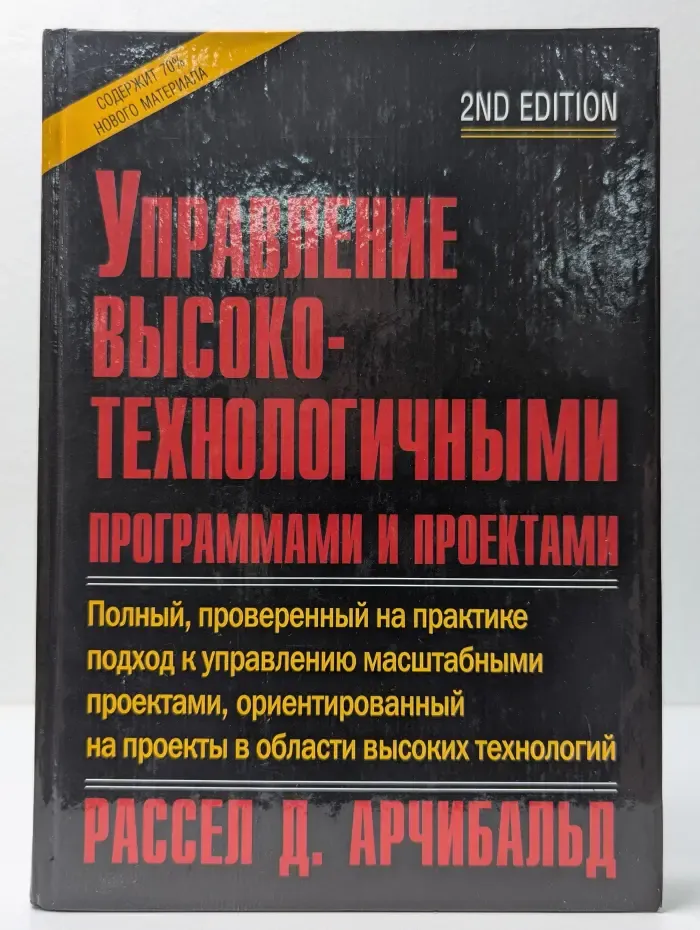 Управление высокотехнологичными программами и проектами