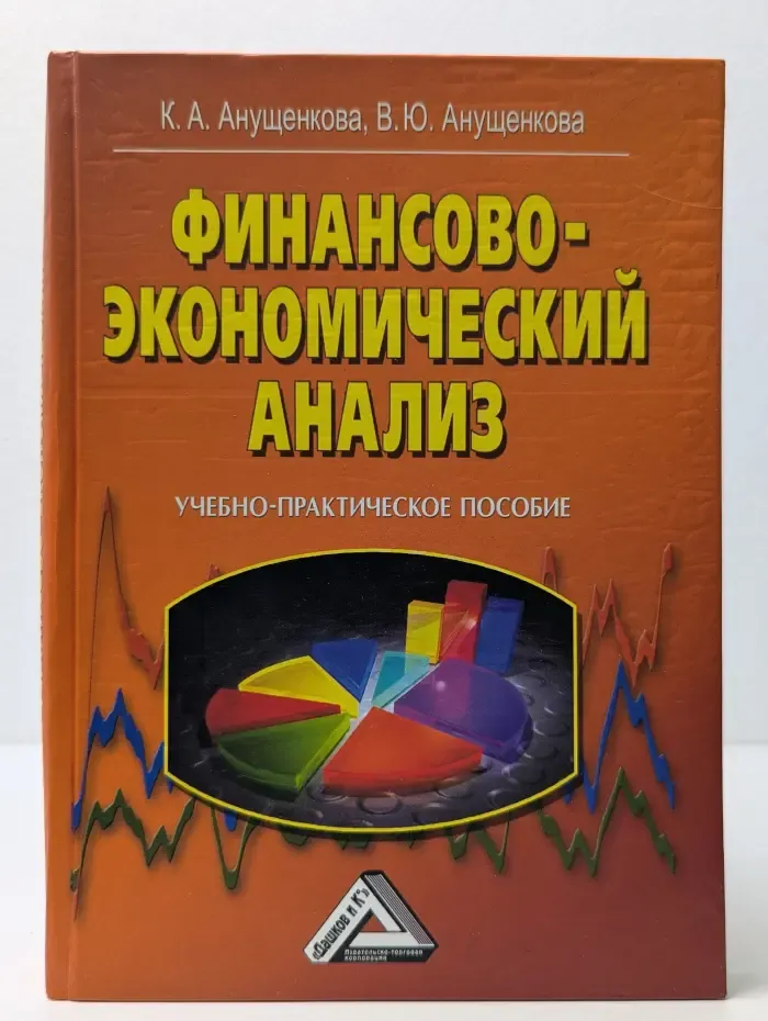 Финансово-экономический анализ