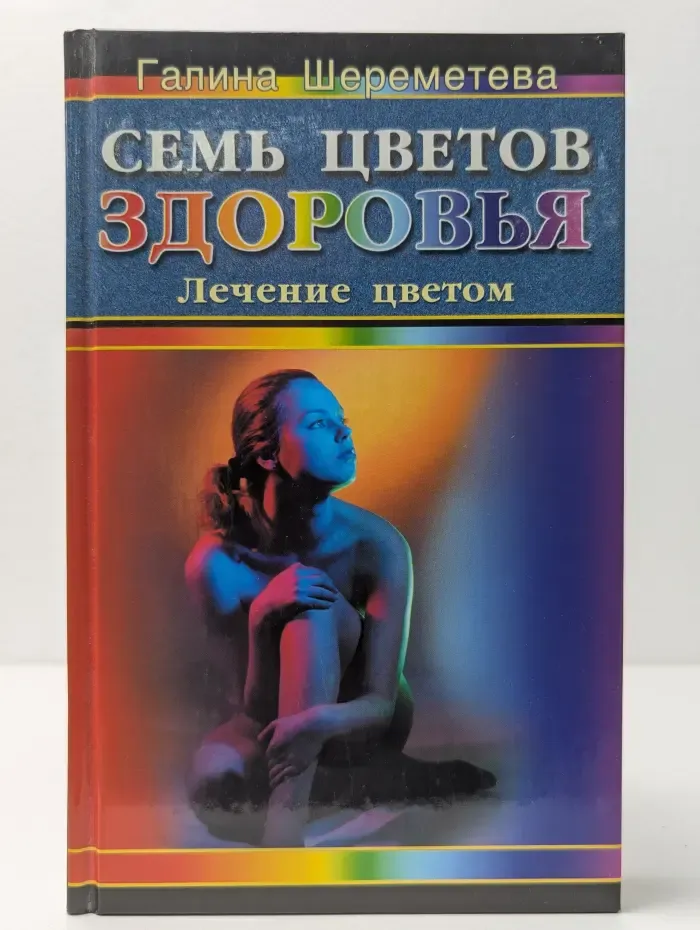 Жемчужина. Семь цветов здоровья: Лечение цветом