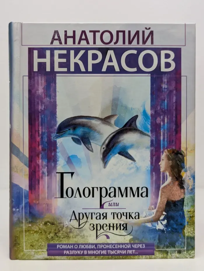 Голограмма, или Другая точка зрения