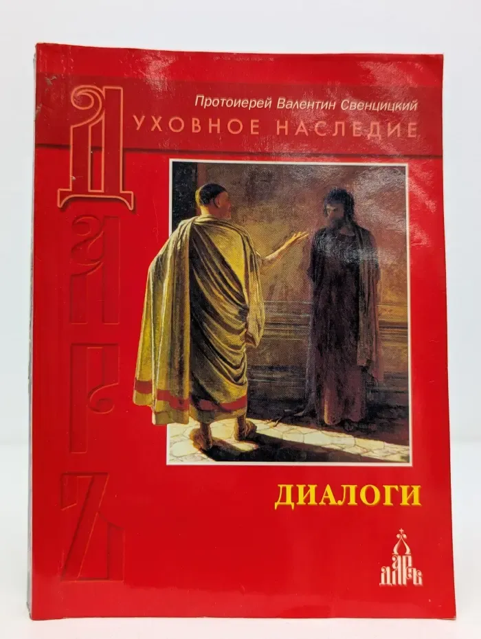Диалоги
