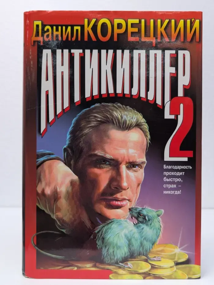 Антикиллер 2