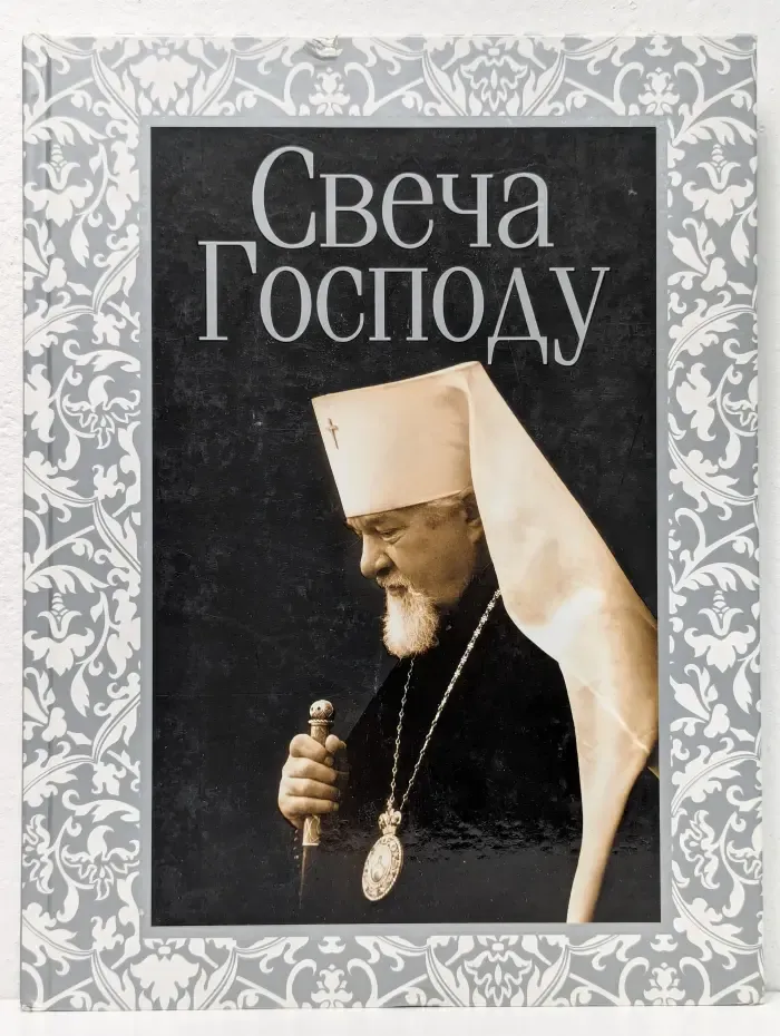 Свеча Господу