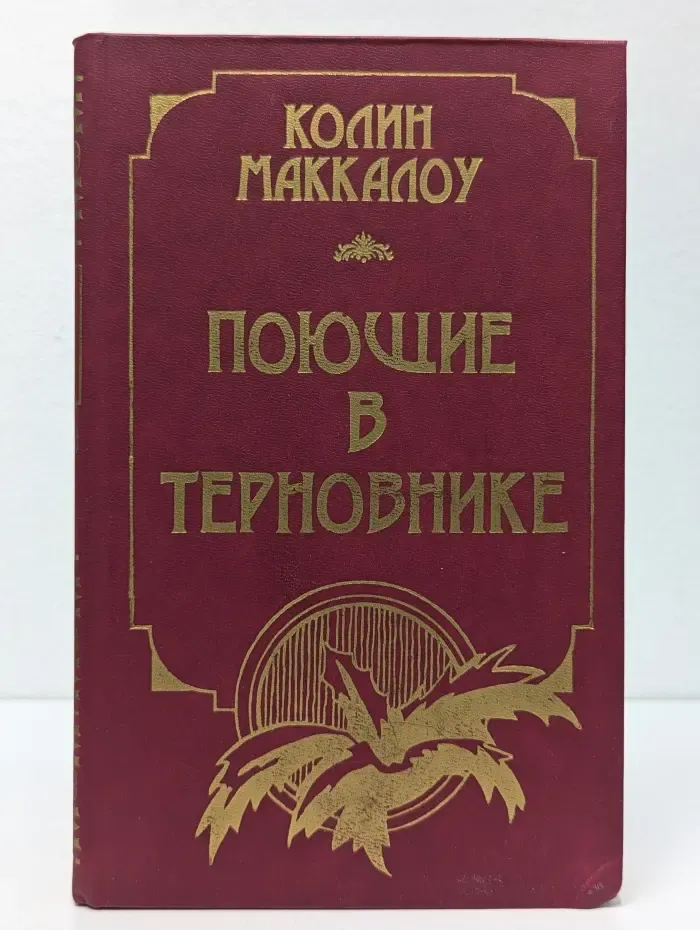 Поющие в терновнике