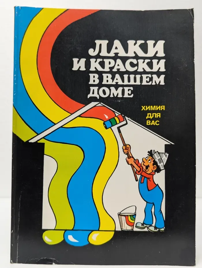 Химия для Вас. Лаки и краски в вашем доме