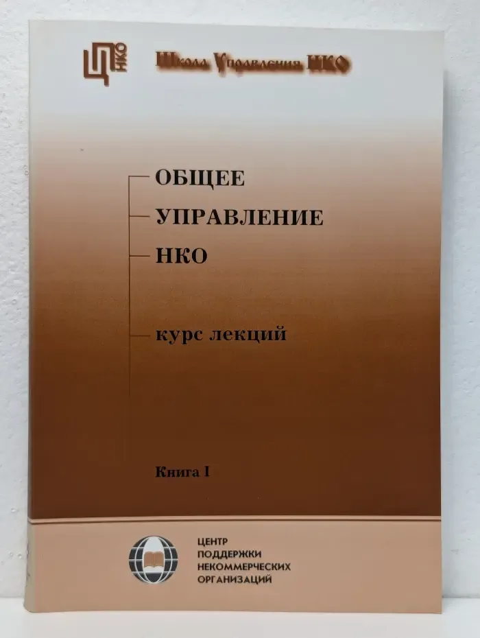 Школа управления НКО. Общее управление НКО. Курс лекций. Книга 1