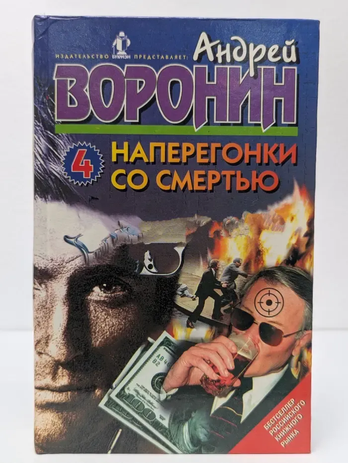 Наперегонки со смертью