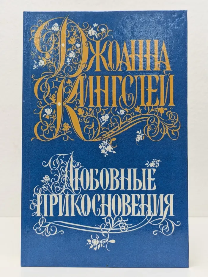 Любовные прикосновения