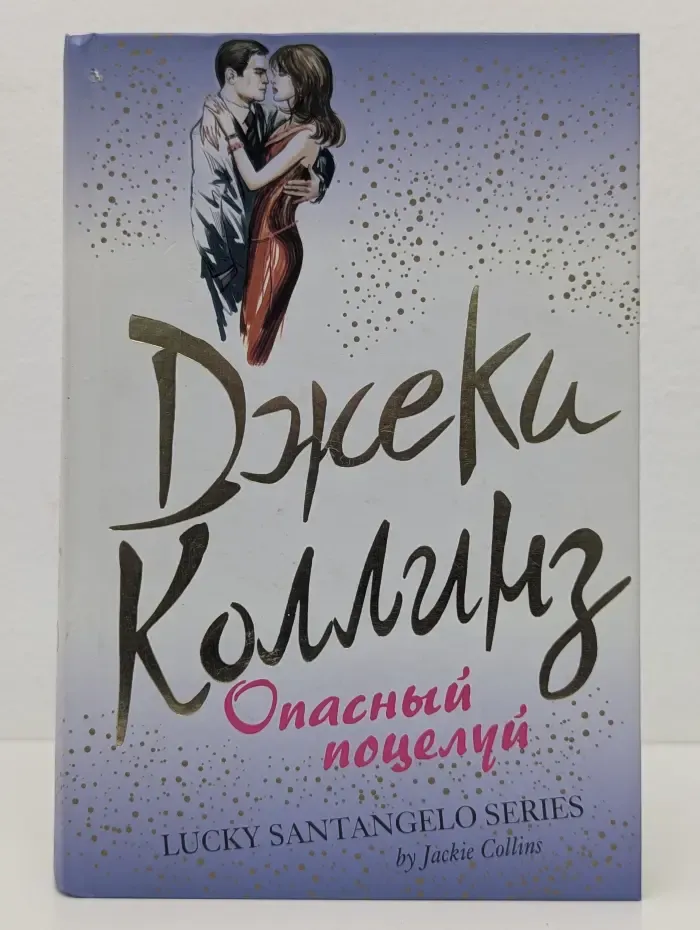 Опасный поцелуй