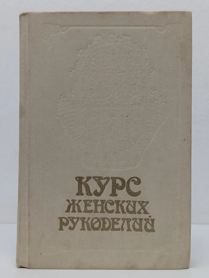 Курс женских рукоделий