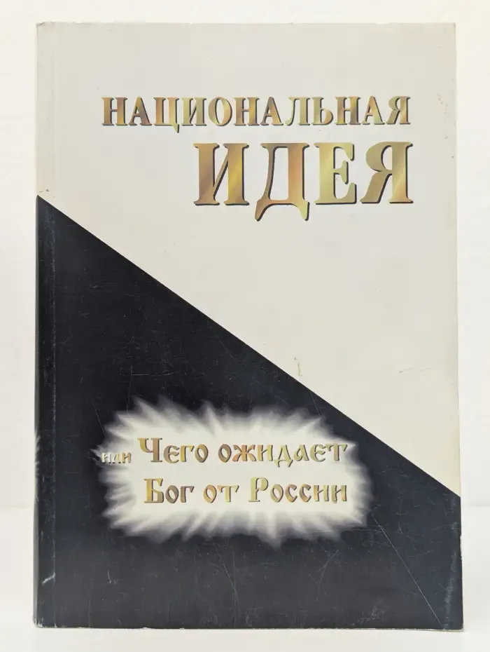 Национальная идея, или Чего ожидает Бог от России