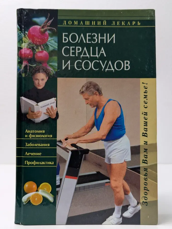 Домашний лекарь. Болезни сердца и сосудов