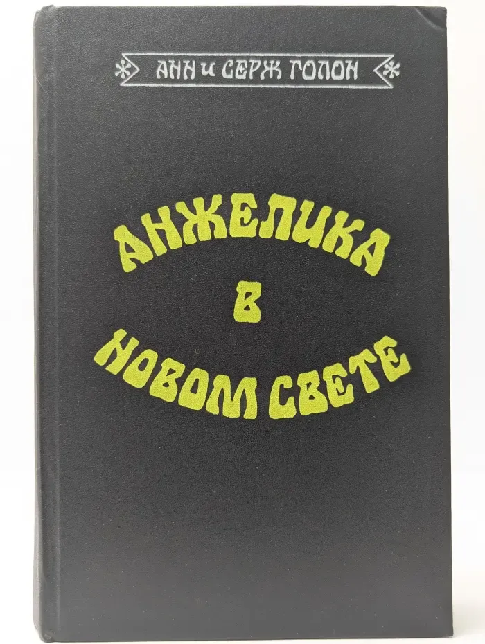 Анжелика в Новом Свете