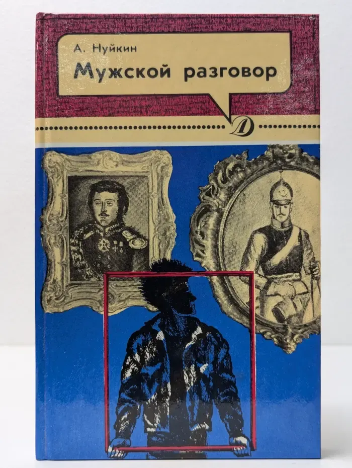 Мужской разговор