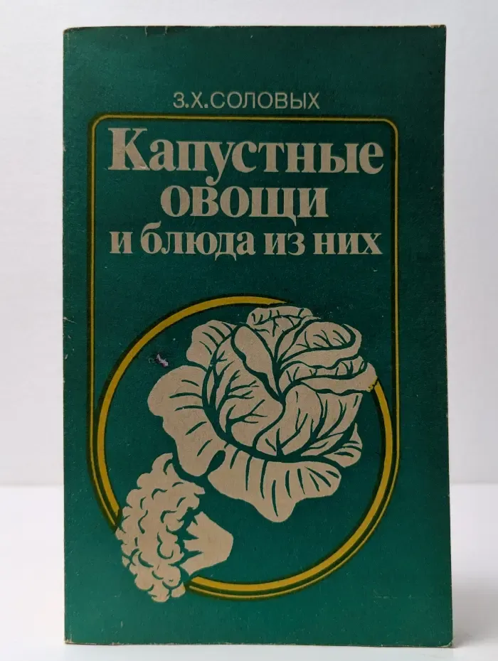 Капустные овощи и блюда из них