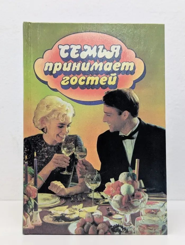Семья принимает гостей