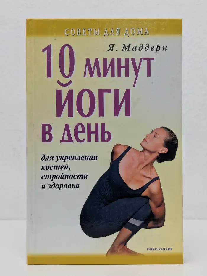 Советы для дома. 10 минут йоги в день для укрепления костей, стройности и здоровья