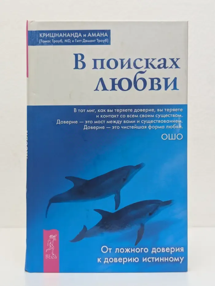 Путь мистика. В поисках любви. От ложного доверия к доверию истинному