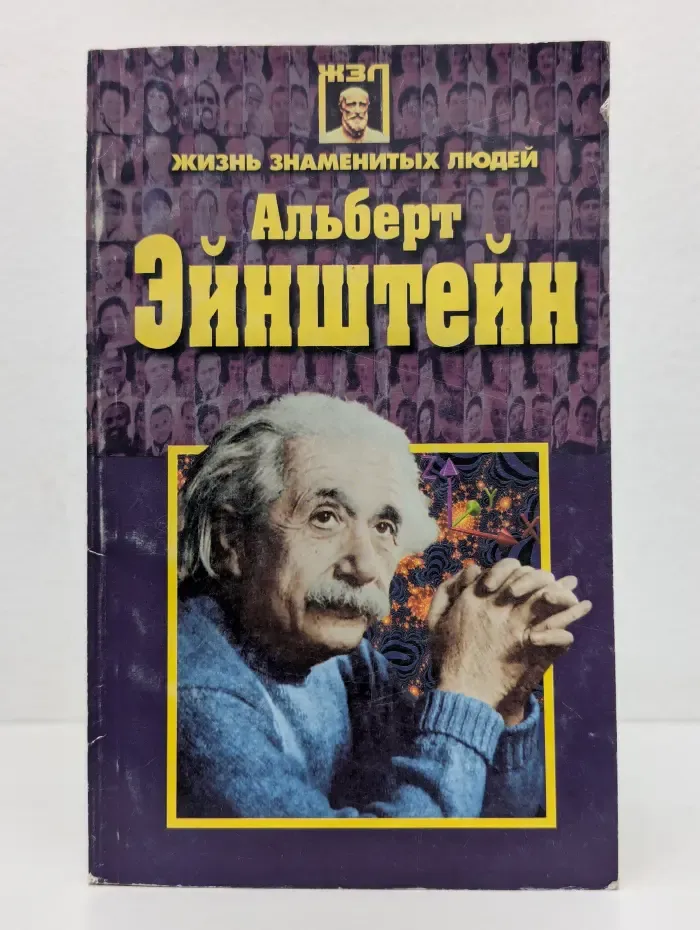 Жизнь замечательных людей. Альберт Эйнштейн
