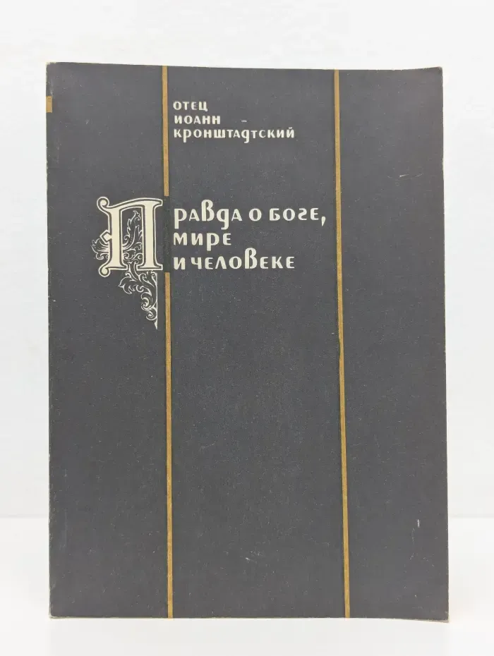 Правда о Боге, мире и человеке