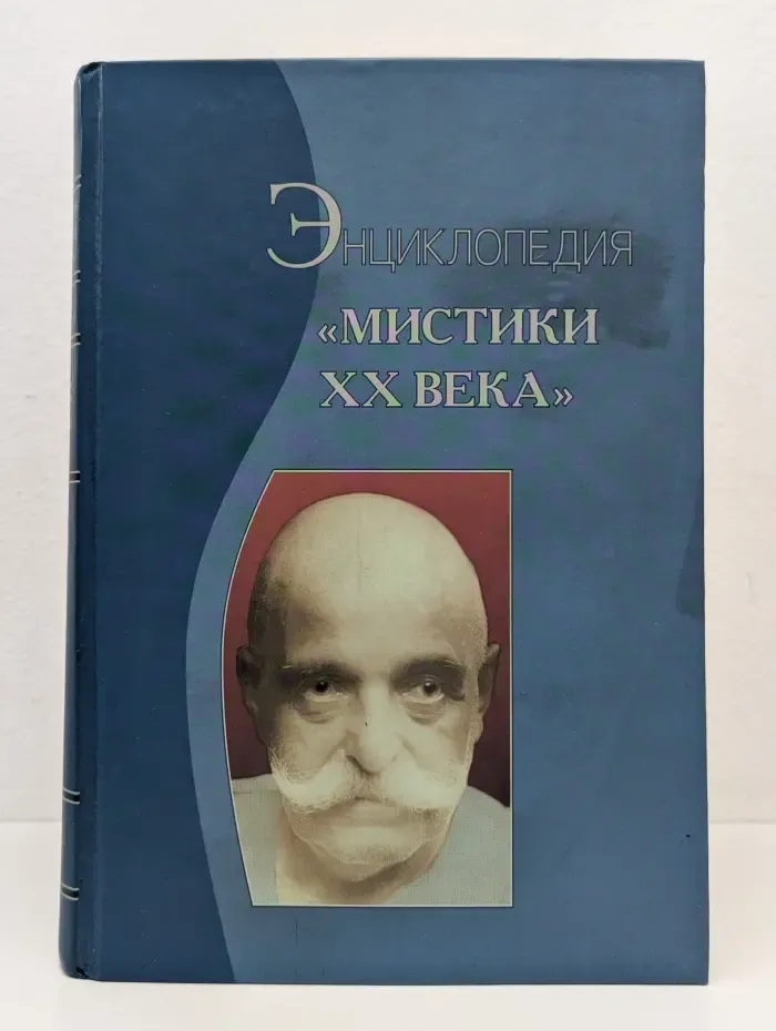 Энциклопедия "Мистики XX века"