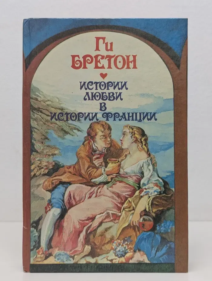 Истории любви в истории Франции. Книга 2. Том 3-4
