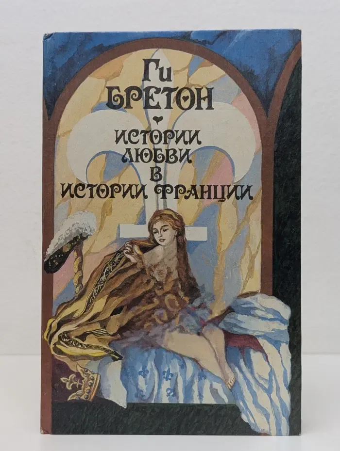 Истории любви в истории Франции. Книга 1