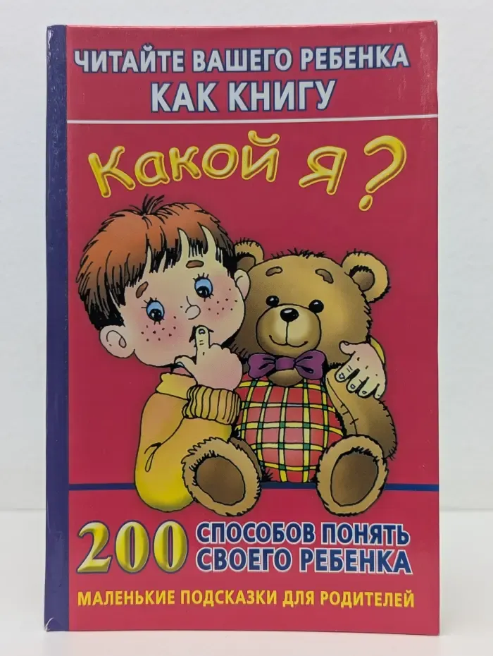 Какой я? Читайте вашего ребенка, как книгу. 200 способов понять своего ребенка