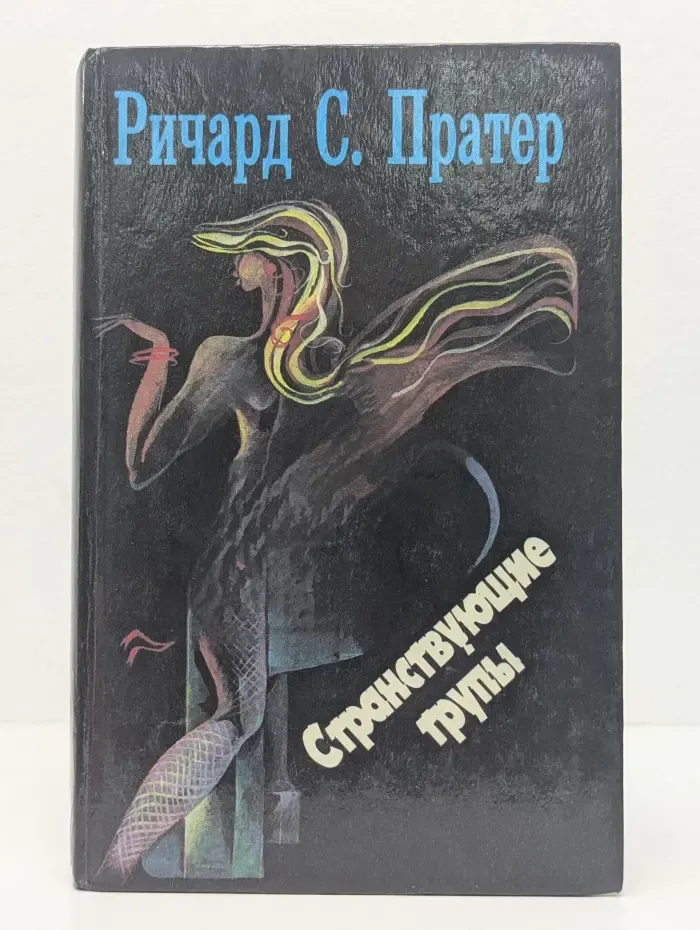 Троянский катафалк. Странствующие трупы