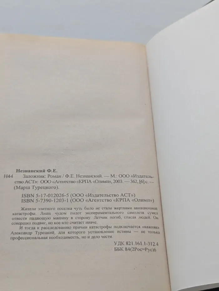 Марш Турецкого. Заложник