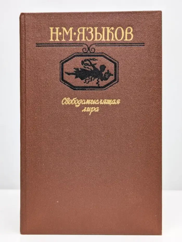Свободомыслящая лира