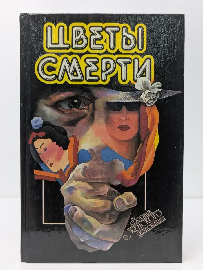 Сборник женского детектива. Цветы смерти