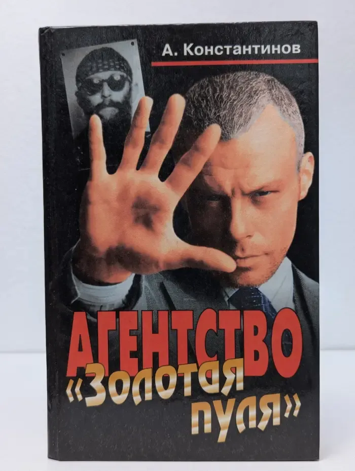 Агентство "Золотая пуля"