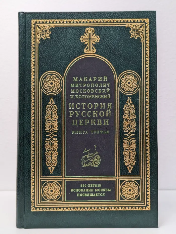 История Русской Церкви. Книга 3