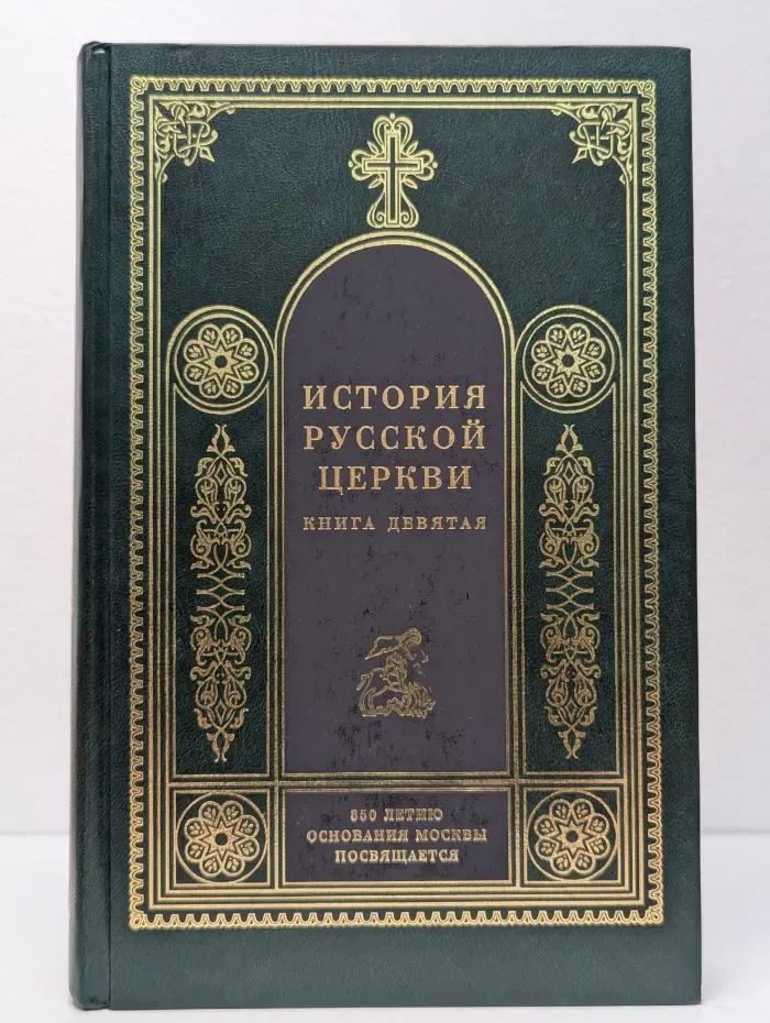История Русской Церкви. Книга 9. 1917-1997