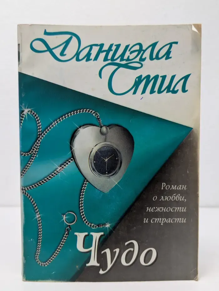 Чудо