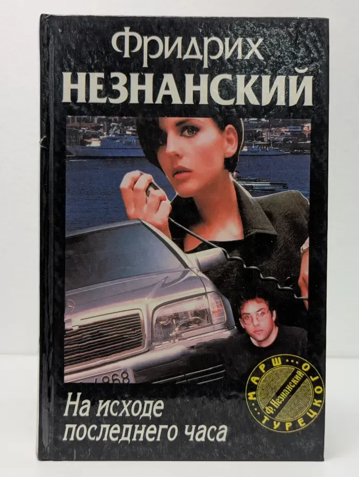 Марш Турецкого. На исходе последнего часа