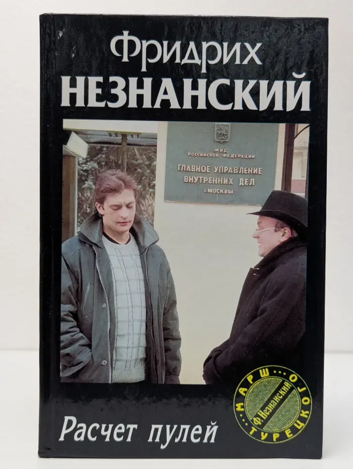 Марш Турецкого. Расчёт пулей