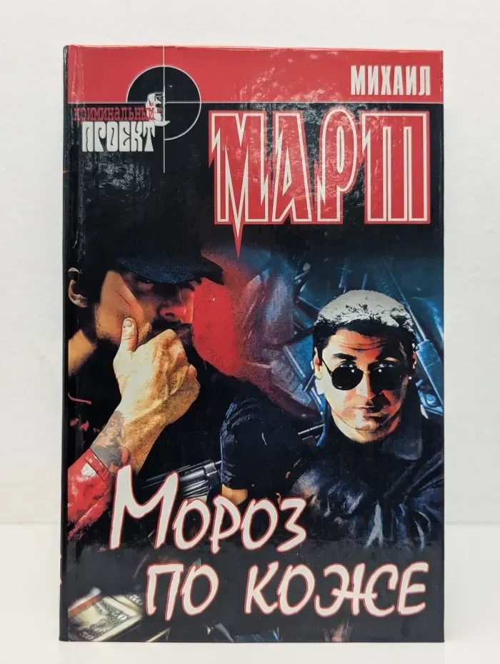 Криминальный проект. Мороз по коже