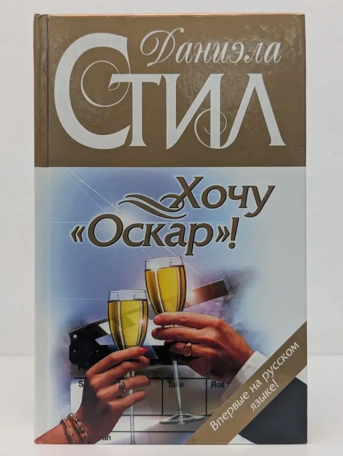Хочу Оскар!