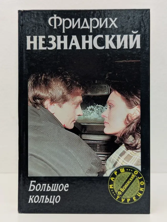 Марш Турецкого. Большое кольцо