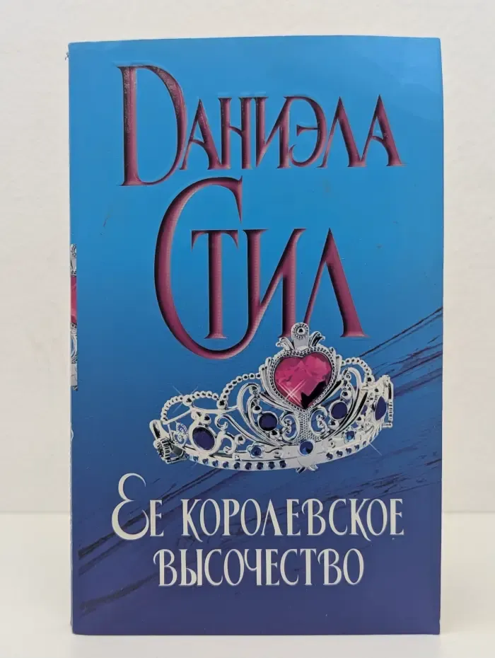 Ее королевское высочество