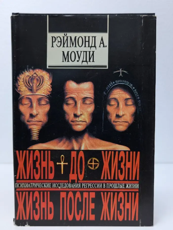 Жизнь до жизни. Жизнь после жизни