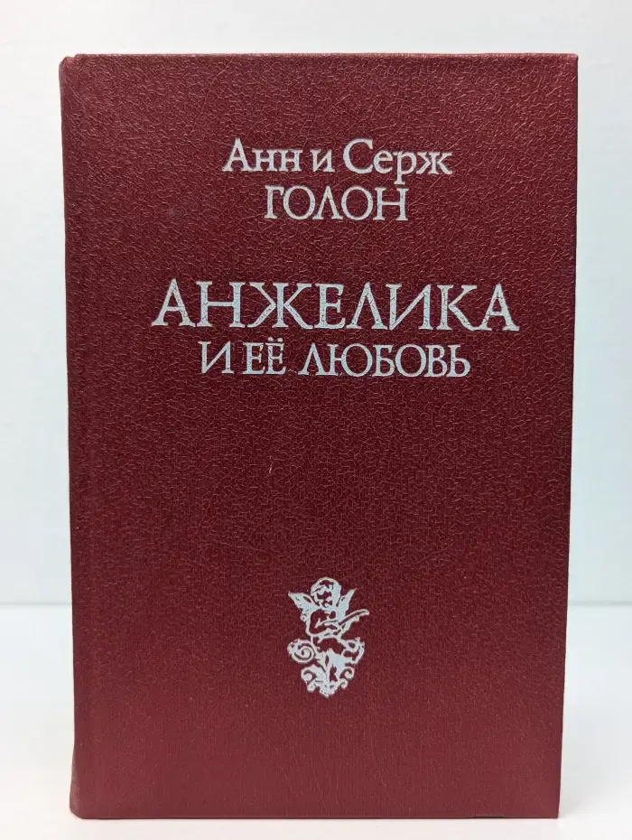 Анжелика и её любовь