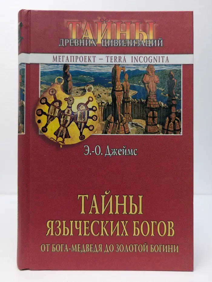 Тайны древних цивилизаций. Тайны языческих богов. От бога-медведя до золотой богини