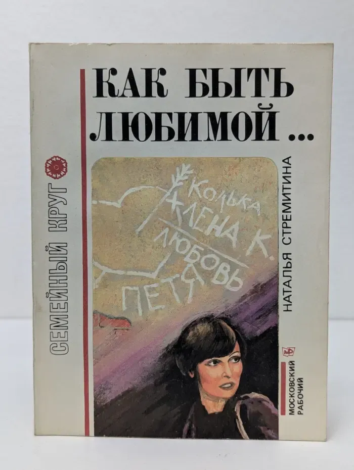 Семейный круг. Как быть любимой. Откровенные диалоги