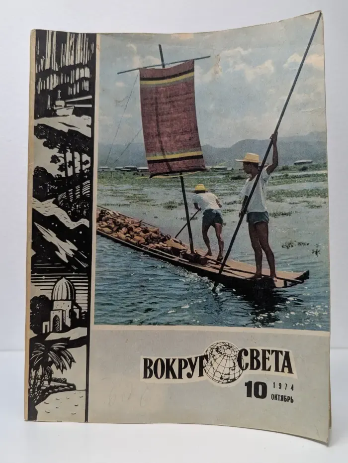 Вокруг света. Выпуск № 10/1974
