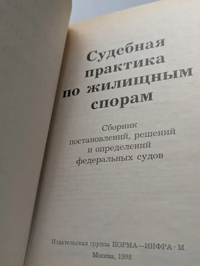 Судебная практика по жилищным спорам. Сборник постановлений, решений и определений федеральных судов