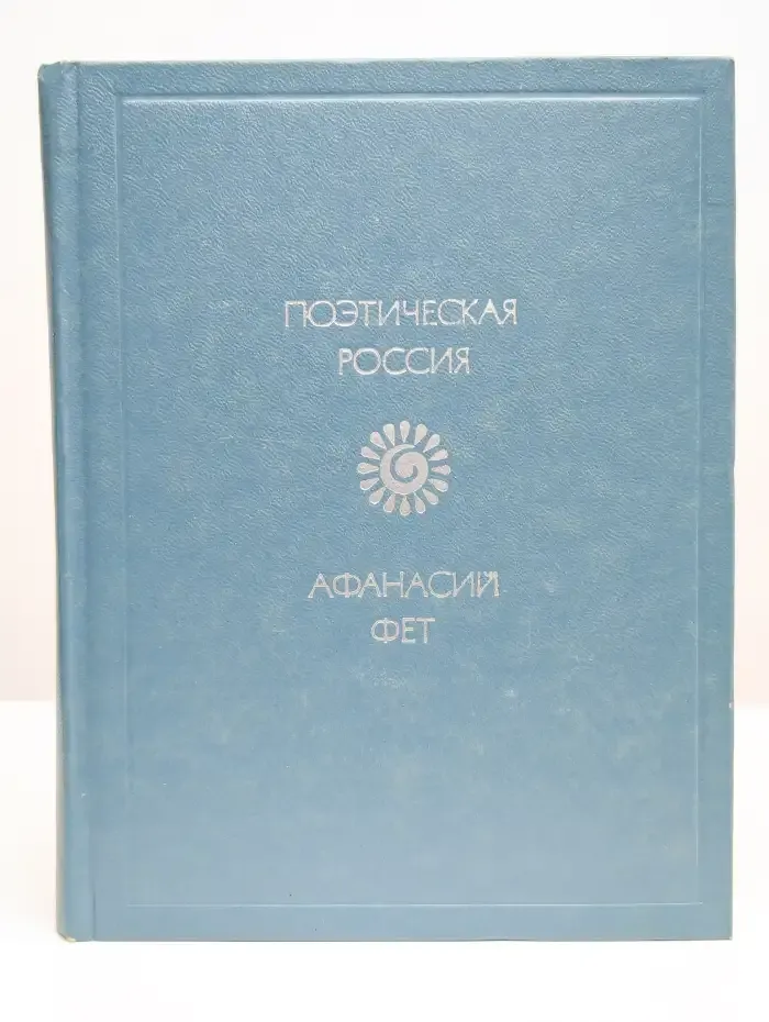 Афанасий Фет. Стихотворения